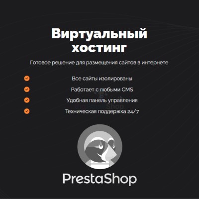 Хостинг для Prestashop быстрый и недорогой - купить в Верхних Тарханах