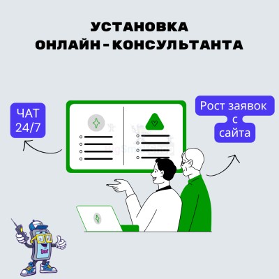 Установка онлайн-консультанта на ваш сайт - купить в Верхних Тарханах